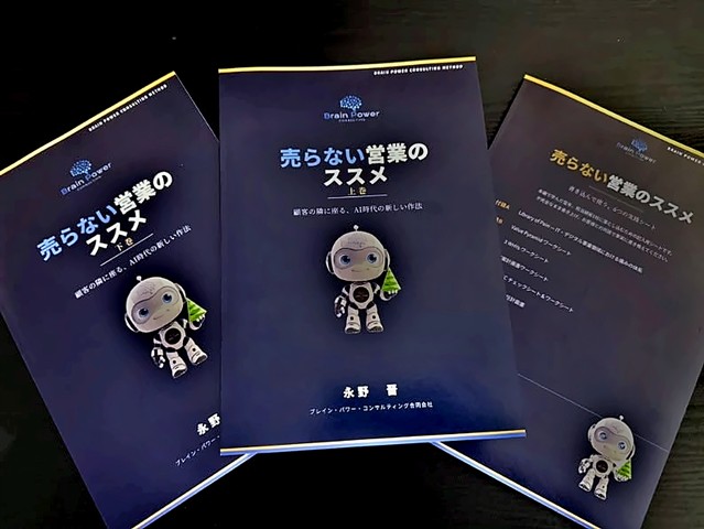 教本『売らない営業のススメ』上巻・下巻・付録